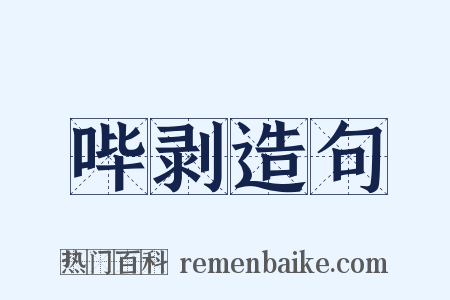 哔剥造句是什么意思的图片
